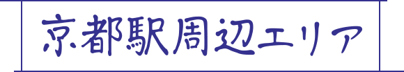 京都駅周辺エリア