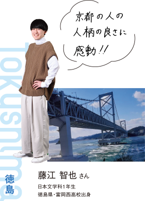 Tokushima 徳島 藤江 智也さん 日本文学化1年生 徳島県・富岡西高校出身 京都の人の人柄の良さに感動!!