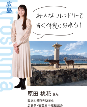 Hirosima 広島 原田 桃花さん 臨床心理学科2年生 広島県・安芸府中高校出身 みんなフレンドリーですぐ仲良くなれる!