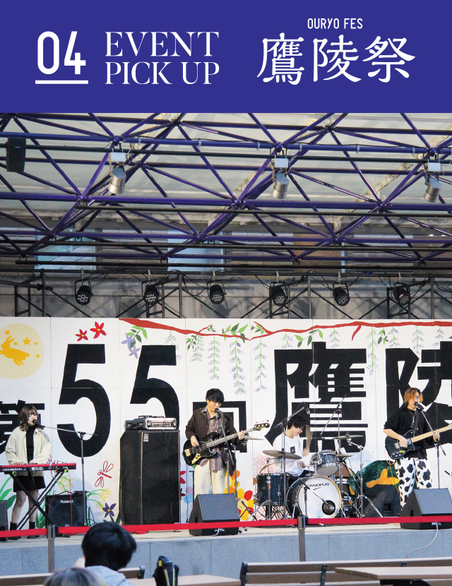Contents 04 EVENT PICK UP PICK UP 1　鷹陵祭 OURYO FES