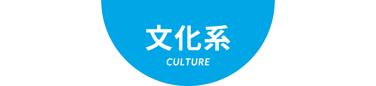 文化系