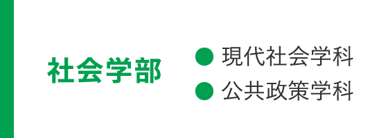 社会学部