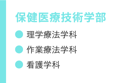 保健医療技術学部