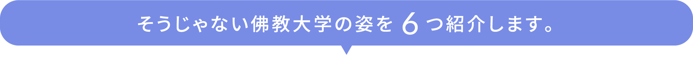 そうじゃない佛教大学の姿を6つ紹介します。