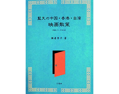 単著「藍天の中国・香港・ 台湾 映画散策」 〈天涼シリーズNO.8〉 三恵社