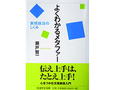 『よくわかるメタファー:表現技法のしくみ』（ちくま学芸文庫）