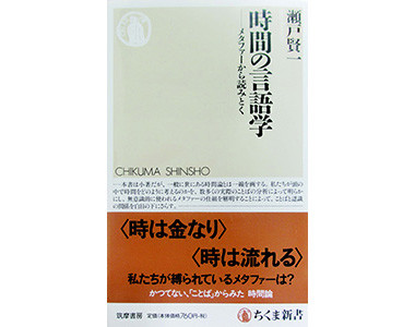 『時間の言語学:メタファーから読みとく』（ちくま新書1246）