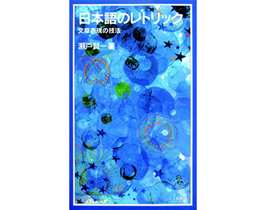 『日本語のレトリック :文章表現の技法』（岩波ジュニア新書）