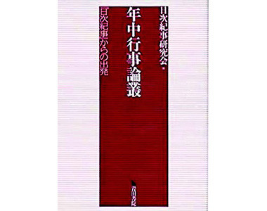 松梅院禅予と宮寺領の回復一所領注文作成を例にして一『年中行事論叢一『日次紀事』からの出発―』共著 日次紀事研究会編