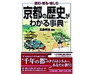 『京都の歴史がわかる事典』 日本実業出版社