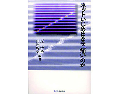 ネットいじめはなぜ「痛い」のか（ミネルヴァ書房）原清治 編著 山内乾史 編著