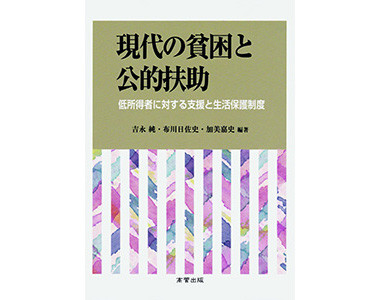 『現代の貧困と公的扶助』