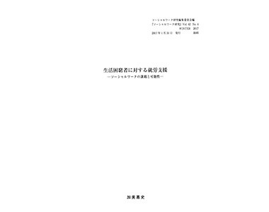 「生活困窮者に対する就労支援 ーソーシャルワークの課題と可能性―」