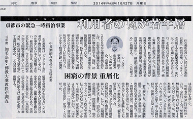京都新聞 「京都市の緊急一時宿事業(シェルター)利用者の4分の1が若年層」