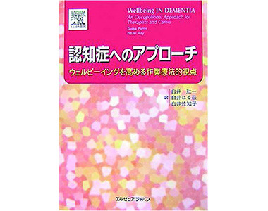 『認知症へのアプローチウェルビーイングを高める作業療法的視点』(エルゼビア・ジャパン, 2007)