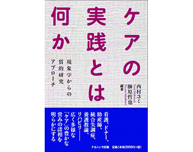 「ケアの実践とは何か 現象学からの質的研究アプローチ」