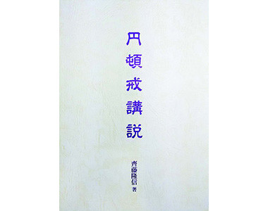 『円頓戒講説(改訂増補)』
佛教大学齊藤隆信研究室