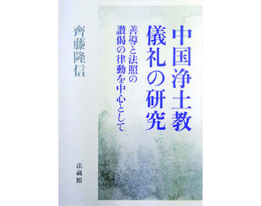 『中国浄土教儀礼の研究』
法蔵館