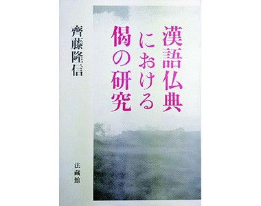 『漢語仏典における偈の研究』
法蔵館