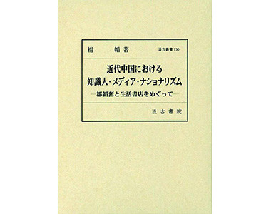 『近代中国における知識人・メディア・ナショナリズム:鄒韜奮と生活書店をめぐって』
(汲古書院)