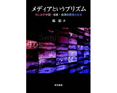 『メディアというプリズム：映し出す中国・日本・台湾の歴史と社会』
（晃洋書房）