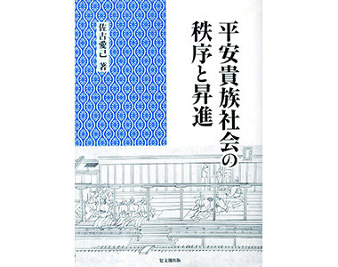 平安貴族社会の秩序と昇進（思文閣出版）佐古　愛己　著