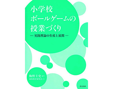 小学校ボールゲームの授業づくり－実践理論の生成と展開－
（創文企画）