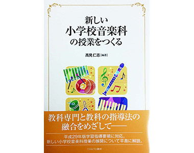 新しい小学校音楽科の授業をつくる
（ミネルヴァ書房）高見仁志　編著