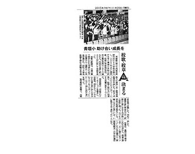 丹波市立青垣小学校校歌　読売新聞より