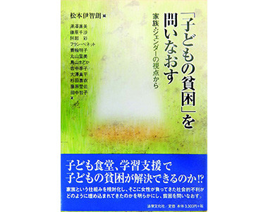 「子どもの貧困」を問いなおす
家族・ジェンダーの視点から
（法律文化社）松本伊智朗編著