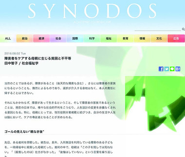 障害者をケアする母親に生じる貧困と不平等
(アカデミック・ジャーナリズムSYNODOS)