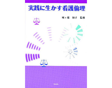 実践に生かす看護理論(久美出版)