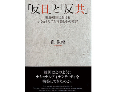 『反日と反共:線後韓国におけるナショナリズム言説とその変容』