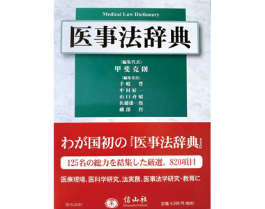 甲斐 克則 編 三重野 雄太郎 寄稿 『医事法辞典』