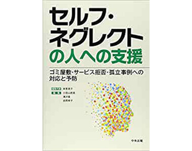 セルフ・ネグレクトの人への支援
(中央法規出版)