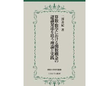 算数・数学における関数概念の認識発達を培う理論と実践
(ミネルヴァ書房)