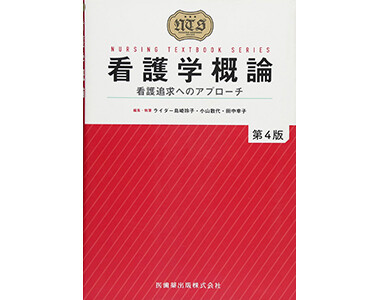 看護学概論 看護追及へのアプローチ
(医歯薬出版)