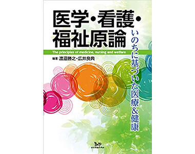 医学・看護・福祉言論
(ビイング・ネット・プレス)