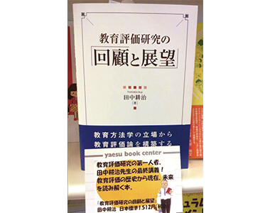 教育評価研究の回顧と展望（日本標準）
