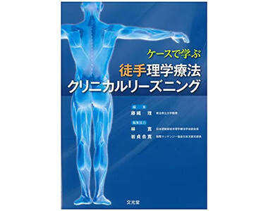 ケースで学ぶ徒手理学療法クリニカルリーズニング
(文光堂)