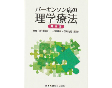 『パーキンソン病の理学療法 第2版』、監修/奈良勲、編著/松尾善美・石井光昭
(医歯薬出版)