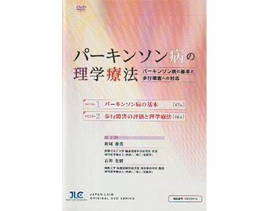 『パーキンソン病の理学療法 パーキンソン病の基本と歩行障害への対応』解説/松尾善美・石井光昭
(ジャパンライム)
