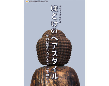 佛教大学宗教文化ミュージアム令和3年度特別展「ほとけのヘアスタイル―それは単なるオシャレではない―」