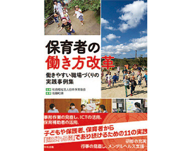 『保育者の働き方改革　働きやすい職場づくりの実践事例集』
