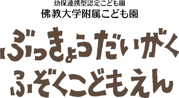 幼保連携型認定こども園 佛教大学附属こども園