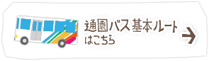 通園バス基本ルートはこちら