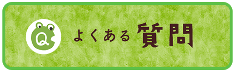 よくある質問