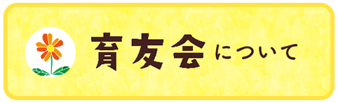 育友会について