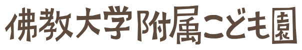 佛教大学附属こども園