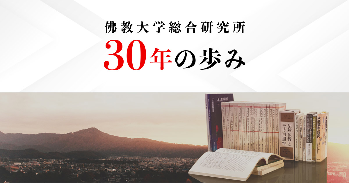 公開シンポジウム 講演会等 佛教大学総合研究所 30年の歩み